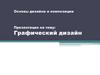 Графический дизайн