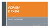 Обществознание. Формы права