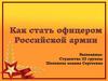 Как стать офицером Российской армии