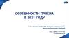 Особенности приёмной кампании 2021 года