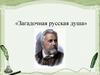 Николай Семёнович Лесков (1831-1895)