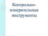 Контрольно-измерительные инструменты