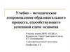 Учебно – методическое сопровождение образовательного процесса, способствующего успешной сдаче экзамена