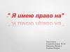 Я имею право на