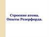 Строение атома. Опыты Резерфорда