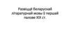Развіццё беларускай літаратурнай мовы ў першай палове ХІХ ст