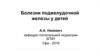 Болезни поджелудочной железы