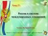 Россия в системе международных отношений, XVII-XVIII века