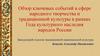 Год культурного наследия народов России
