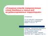 Ускорение отвода поверхностного стока дождевых и талых вод на урбанизированных территориях