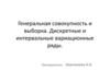 Генеральная совокупность и выборка. Дискретные и интервальные вариационные ряды