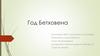 Год Бетховена