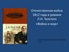 Отечественная война 1812 года в романе Л.Н. Толстого «Война и мир»