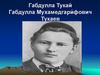 Габдулла Мухамедгарифович Тукаев
