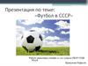 «Футбол в СССР»