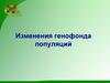Изменения генофонда популяций