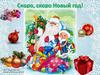 Скоро, скоро Новый год!