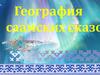 География саамских сказок