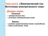 Электрический ток. Источники электрического тока