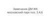 Замечания ДМ ЖК московский парк поз. 3,4,6