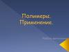 Полимеры. Применение