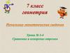 Сравнение и измерение отрезков. 7 класс