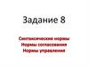 Синтаксические нормы. Нормы согласования. Нормы управления. Задание 8