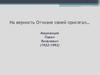 На верность Отчизне своей присягал… Машканцев Павел Яковлевич (1922-1993)