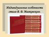Индивидуальные особенности стиля В. В. Маяковского