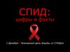 СПИД: цифры и факты