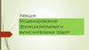 Моделирование функциональных и вычислительных задач