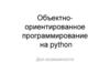 Объектно-ориентированное программирование на Python