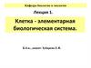 Клетка - элементарная биологическая система