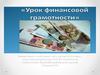 Урок финансовой грамотности