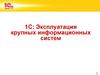 Эксплуатация крупных информационных систем