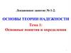 Основы теории надежности. Тема 1: Основные понятия и определения