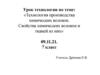 Технология производства химических волокон. Свойства химических волокон и тканей из них (7 класс)