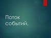 Теория вероятностей. Поток событий