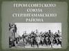 Герои Советского Союза Стерлитамакского Района