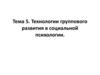 Технологии группового развития в социальной психологии. Тема 5