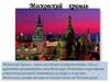 Московский кремль