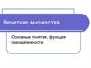 Нечеткие множества. Основные понятия, функция принадлежности