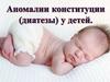 Аномалии консультации (диатезы) у детей