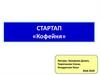 Стартап «Кофейня»