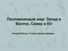 Послевоенный мир. Запад и Восток, Север и Юг (11 класс)