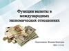 Функции валюты в международных экономических отношениях