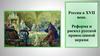Россия в XVII веке. Реформа и раскол русской православной церкви