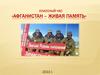 Афганистан – живая память