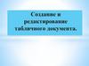 Создание и редактирование табличного документа