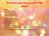 Выставка детского творчества